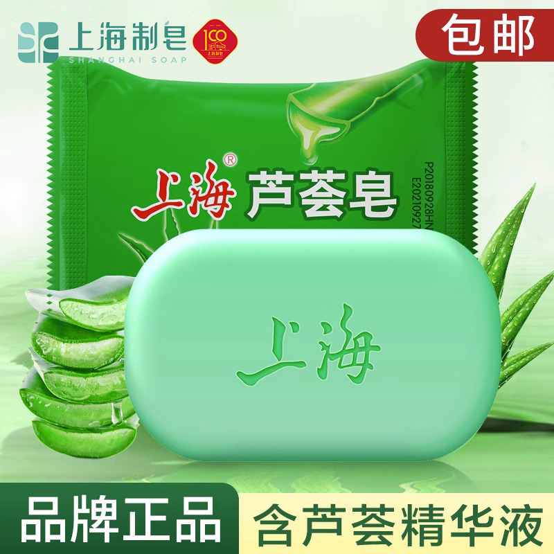 上海芦荟皂洗脸洗头沐浴洗手洗澡肥皂控油清洁保湿滋润洁面香皂
