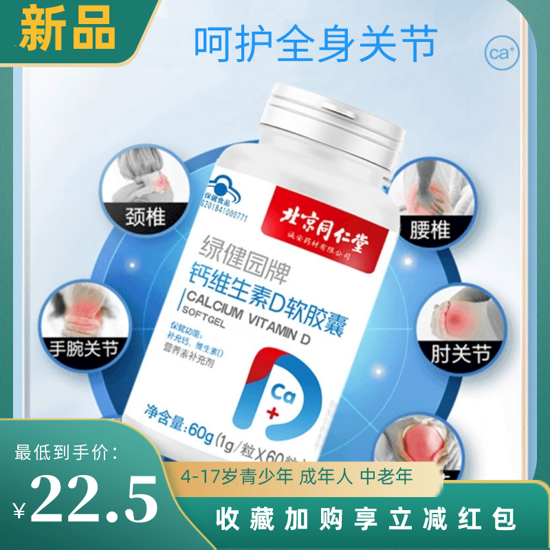 北京同仁堂绿健园钙维生素D软胶囊4-17岁成人男女孕妇中老年补钙