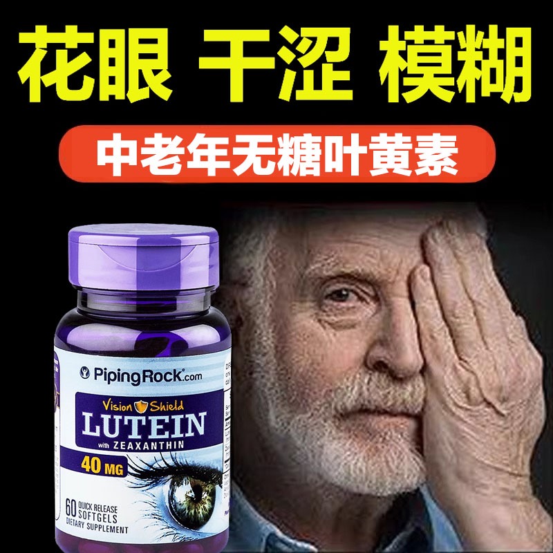 老年人吃的叶黄素40mg美国进口lutein保护眼睛对眼睛好的保健品