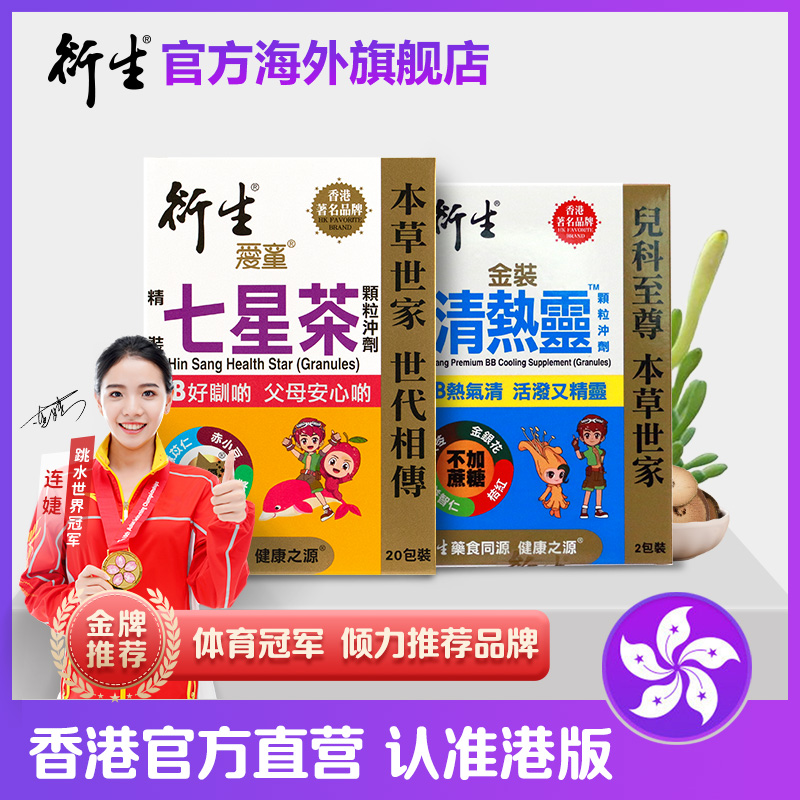 中国香港著名品牌20包装衍生经典装七星茶+2包装衍生清热灵组合装