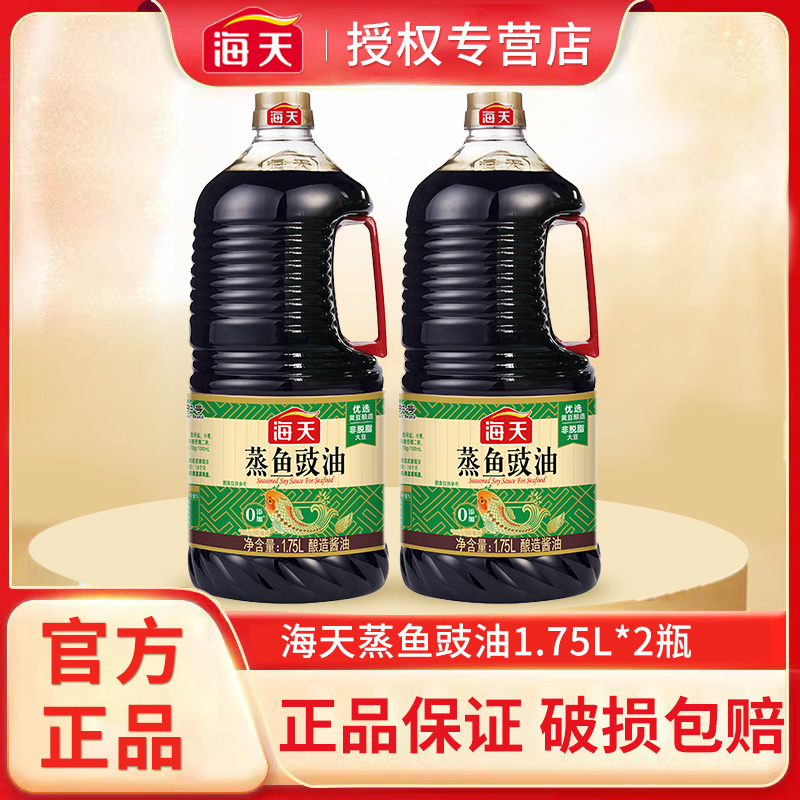 海天蒸鱼豉油1.75L*2瓶黄豆酿造酱油家商用大桶清蒸增味提鲜调料