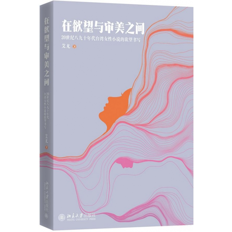 在欲望与审美之间(20世纪八九十年代台湾女性小说的欲望书