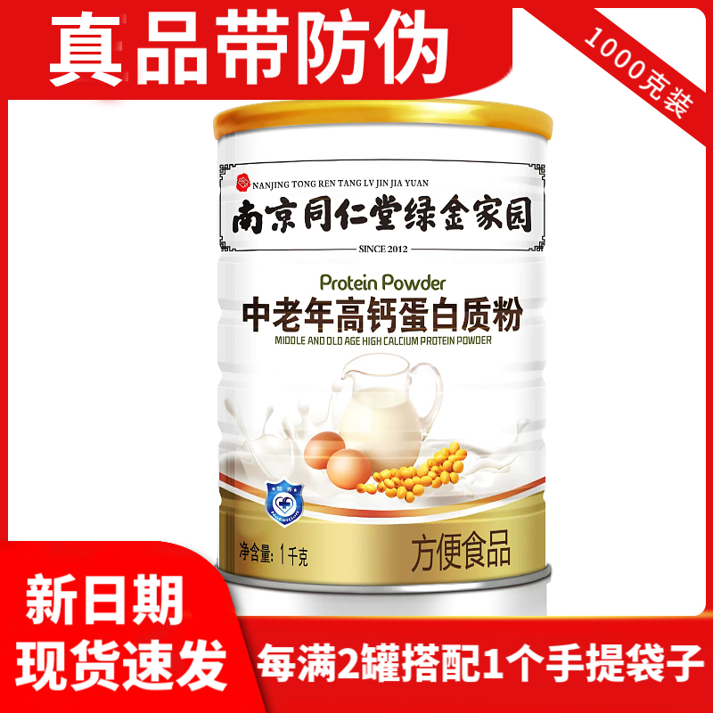 南京同仁堂蛋白粉无加蔗糖蛋白质粉中老人儿童营养蛋白粉礼品