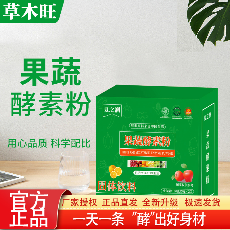 【6盒】正品夏之澜发酵果蔬酵素粉膳食纤维台湾原料20条/盒营养品