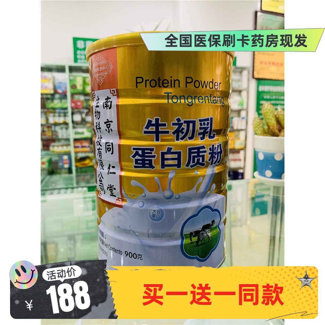 【买1送1同款】南京同仁堂牛初乳蛋白质粉900g实体药房同步销售
