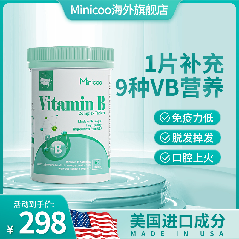 Minicoo维生素B美国进口多种维生素补充微量元素增强免疫力