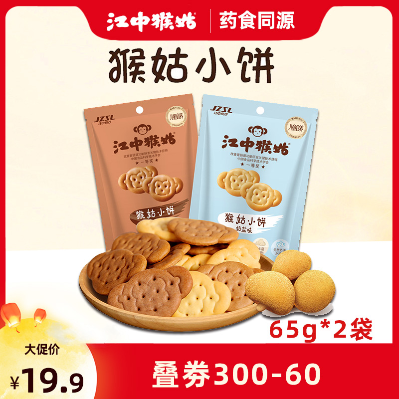 【新品】江中猴菇小饼65g*2袋 养胃猴头菇 猴姑零食奶盐黑巧饼
