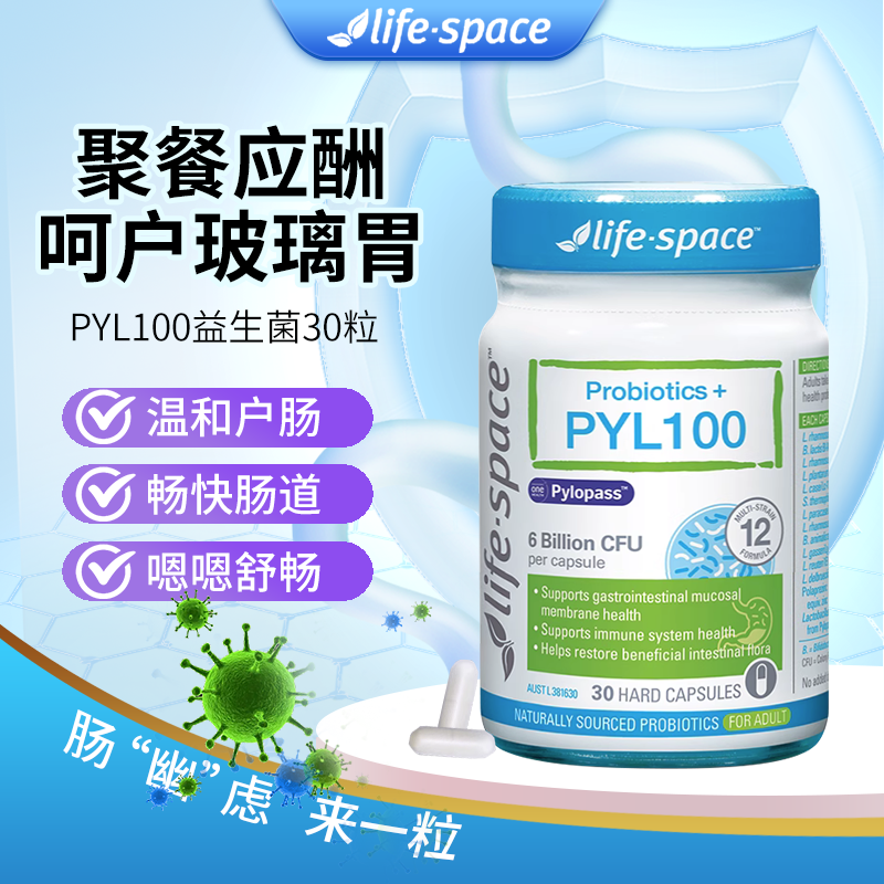 澳洲LifeSpace益生菌PYL100肠道益生菌Pylopass保护肠胃胃胀胃酸