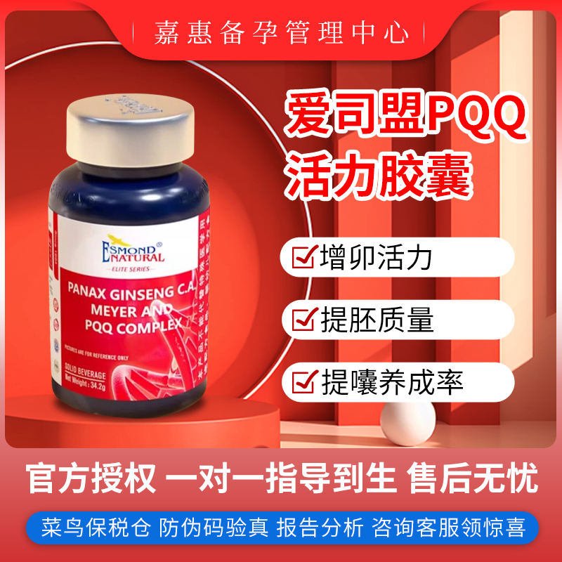 爱司盟美国PQQ增强卵巢活性活力胶囊线粒体素优化剂高纯度备孕