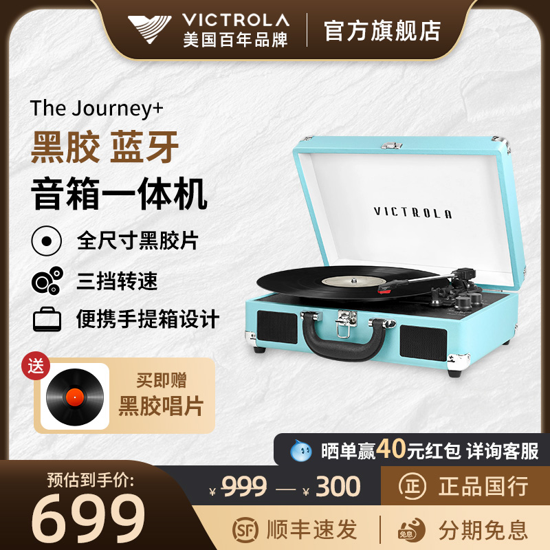 Victrola维可托乐Journey+手提便携式黑胶唱片留声机无线蓝牙音箱