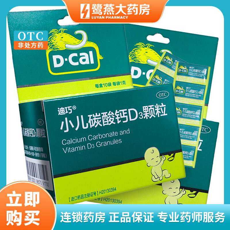 迪巧 小儿碳酸钙D3颗粒10袋宝宝婴儿儿童补钙片补充维生素D3