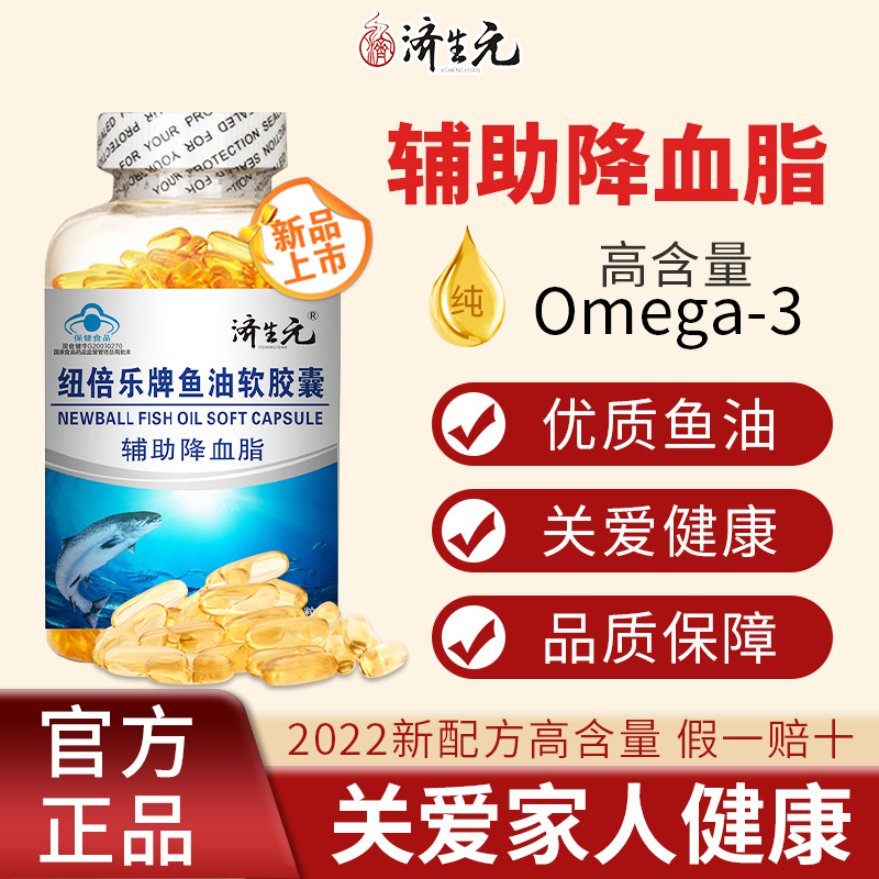 济生元成人中老年人DHA深海鱼油omega3高浓度鱼肝油辅助降血脂