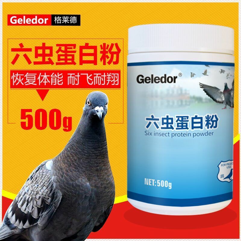 格莱德鸽药【六虫蛋白粉】500克/赛鸽保健品/蛋白粉/格莱德六虫粉