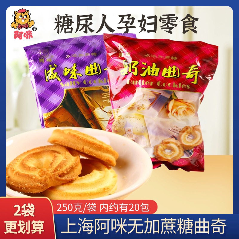 上海阿咪奶油曲奇咸味糕点老年糖尿人饼病人孕妇可食品无糖精零食