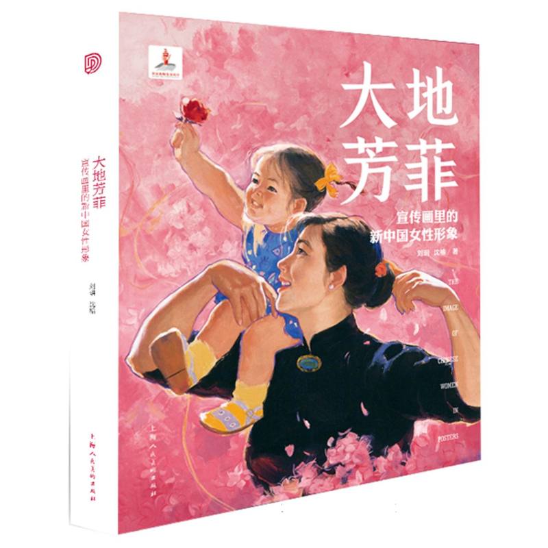 大地芳菲 宣传画里的新中国女性形象 刘玥沈榆 宣传画 绘