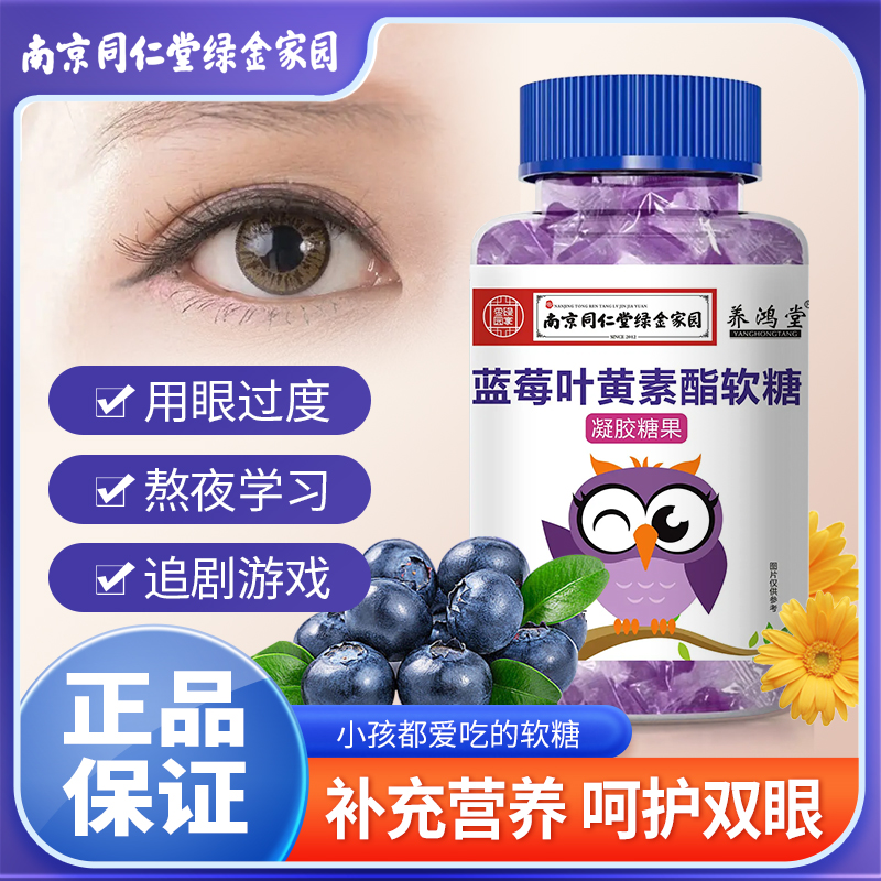 同仁堂蓝莓叶黄素酯儿童软糖正品护眼睛视力儿童幼儿成人凝胶糖果