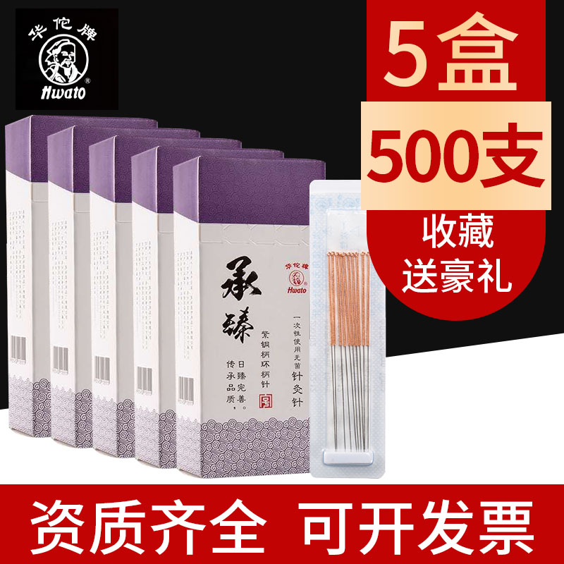 【5X1】华佗牌一次性使用针灸针医用无菌银针炙承臻紫铜100支/盒
