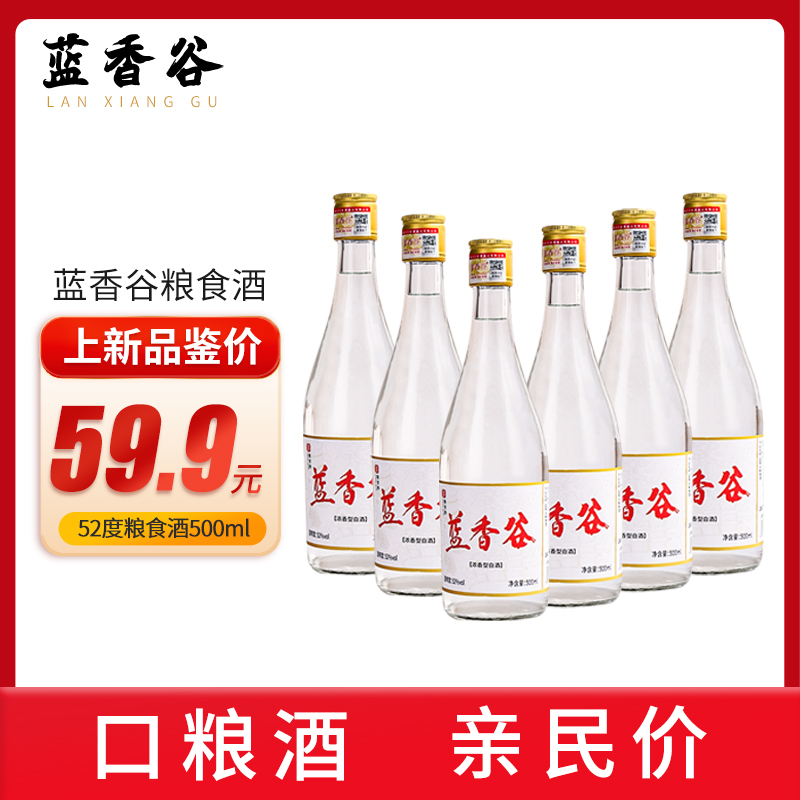 蓝香谷瓶装52度浓香型粮食酒500ml玻璃瓶装白酒口粮酒送礼自饮