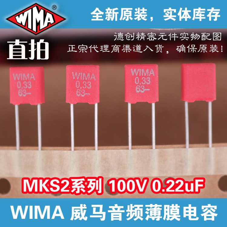 0.33uf 63V WIMA电容 威马电容 MKS2电容 330n 334  补品音频电容