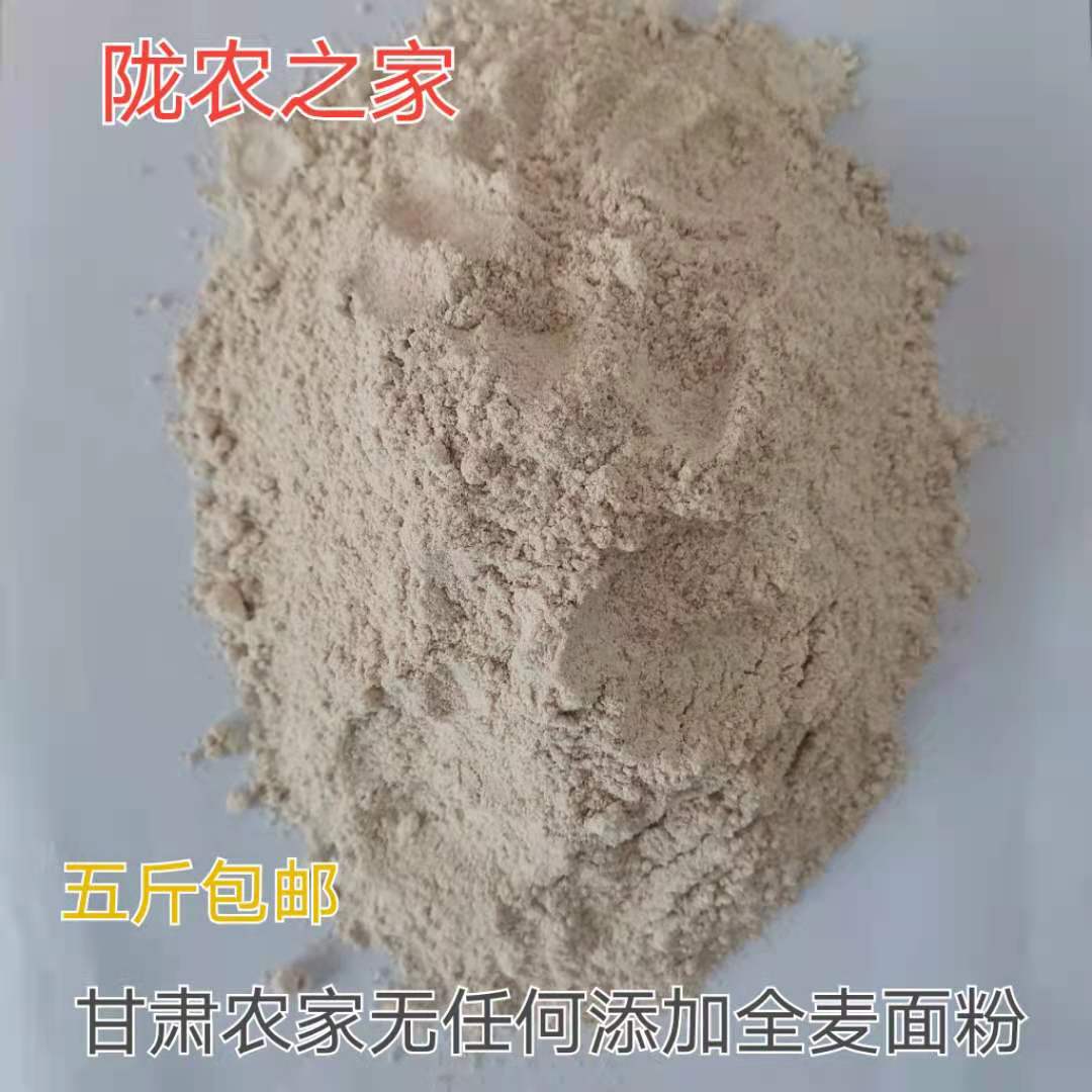 新全麦面粉甘肃农家自产自磨无添加低筋全麦粉含细麸皮冬小麦粉