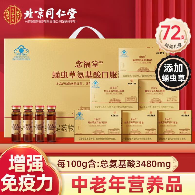 北京同仁堂氨基酸口服液增强中老年免疫力保健品中老年营养品礼盒