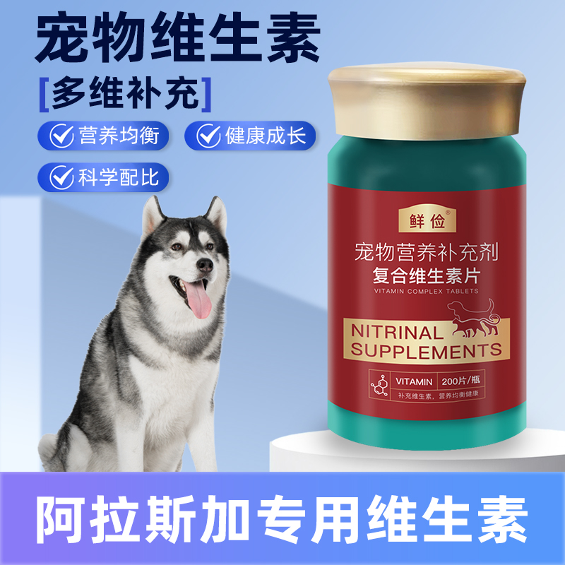 阿拉斯加复合维生素片维b宠物狗犬用保健品成犬幼犬补充营养品