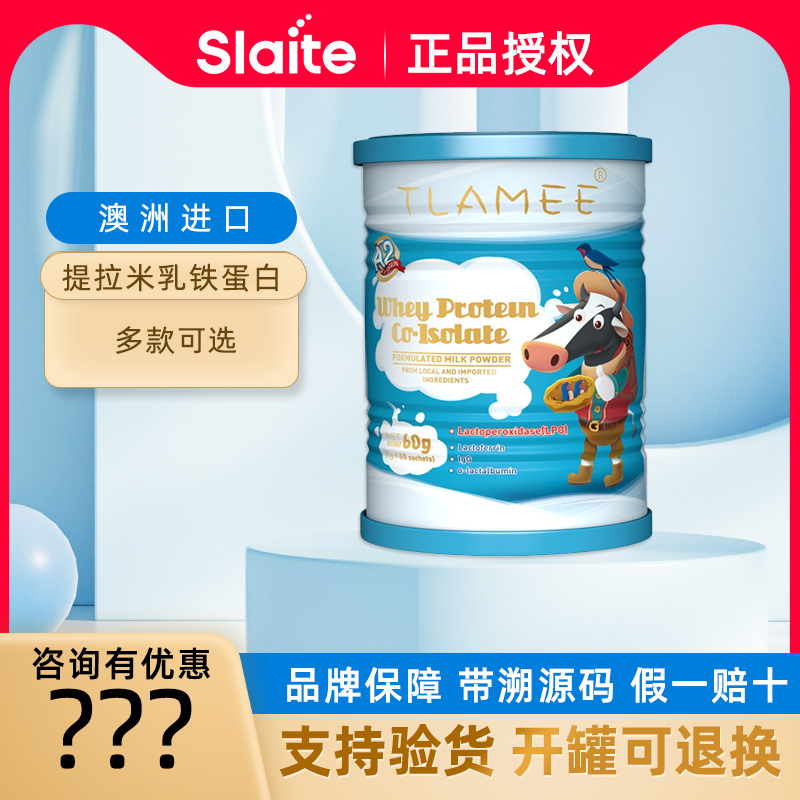 【正品保证】TLAMEE提拉米乳铁蛋白分离乳清蛋白调制乳粉A2奶源