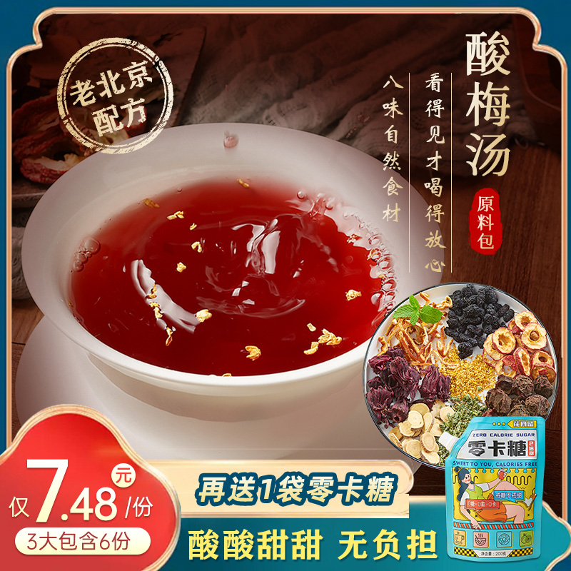 荟一堂酸梅汤原材料包陈皮桂花正宗老北京乌梅汁自制商用饮料茶包