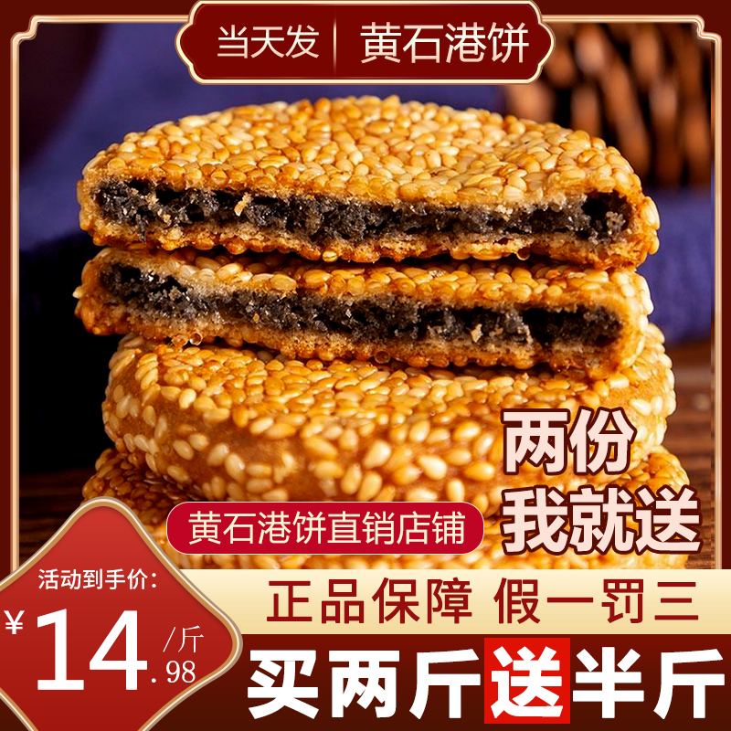 【当日生产】黄石港饼芝麻饼干特产金虹港饼传统麻饼薄脆馅饼零食