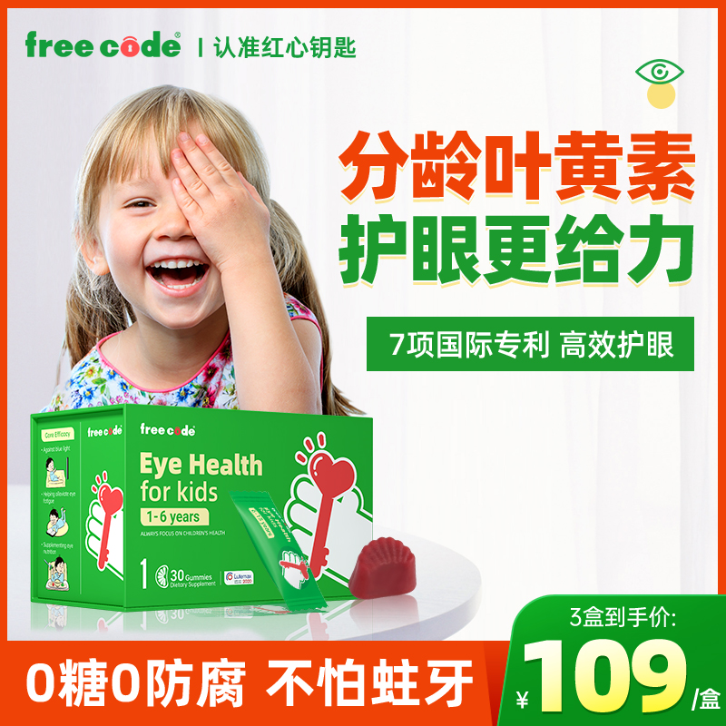 德国freecode红心钥匙叶黄素儿童护眼软糖保护眼睛的保健品官方