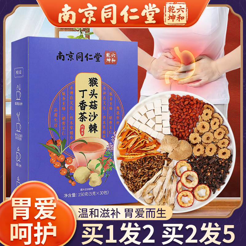南京同仁堂猴头菇丁香沙棘胃茶独立包装三清茶官方正品猴头菇