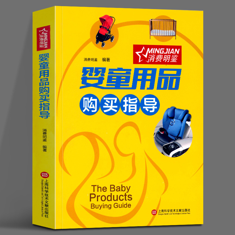 正版新书 婴童用品购买指导 消费明鉴 著 著作 妇幼保健 生活 上海科学技术文献出版社