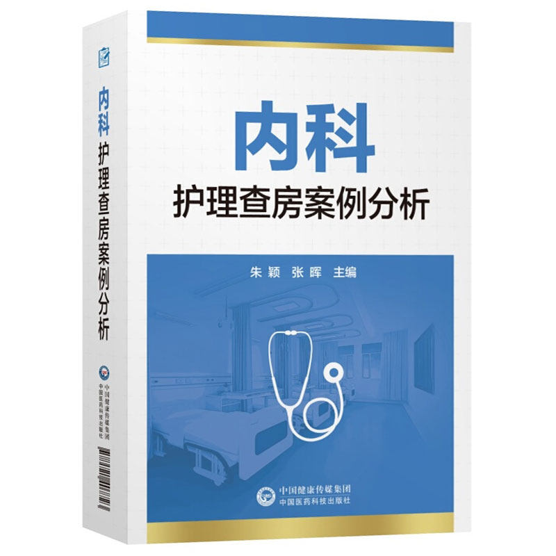 内科护理查房案例分析 安利杰 著 护理 生活 护理学 中国医药科技出版社