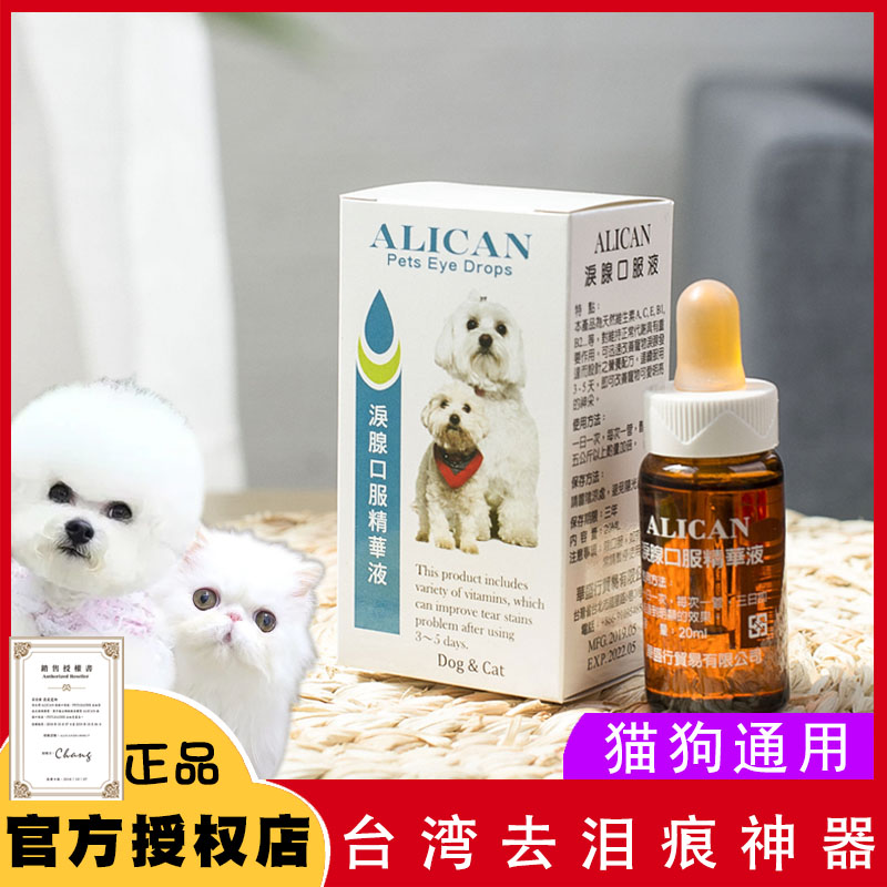 台湾ALICAN泪痕液狗狗去泪痕神器泪腺口服精华液泪痕消20ML猫比熊