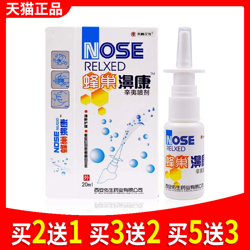 东崎汉方蜂巢濞康辛夷抑菌喷剂蜂巢鼻康喷雾剂