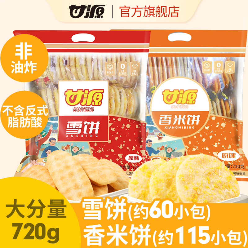 甘源-原味香米饼/雪饼438g 早餐膨化休闲小食品童年小吃小零食