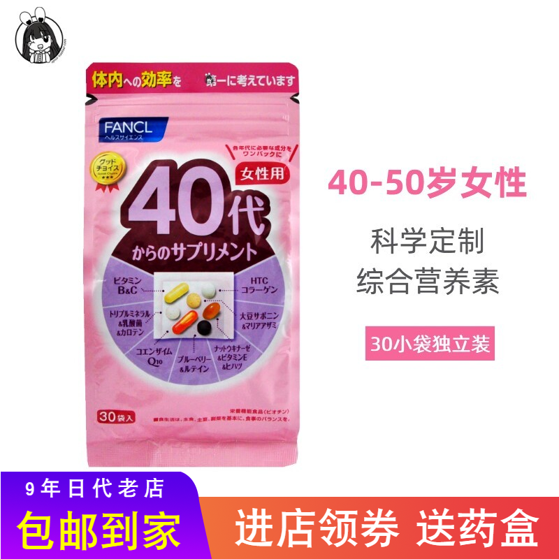日本 FANCL40岁女性复合维生素40代科学定制综合营养素矿物无添加