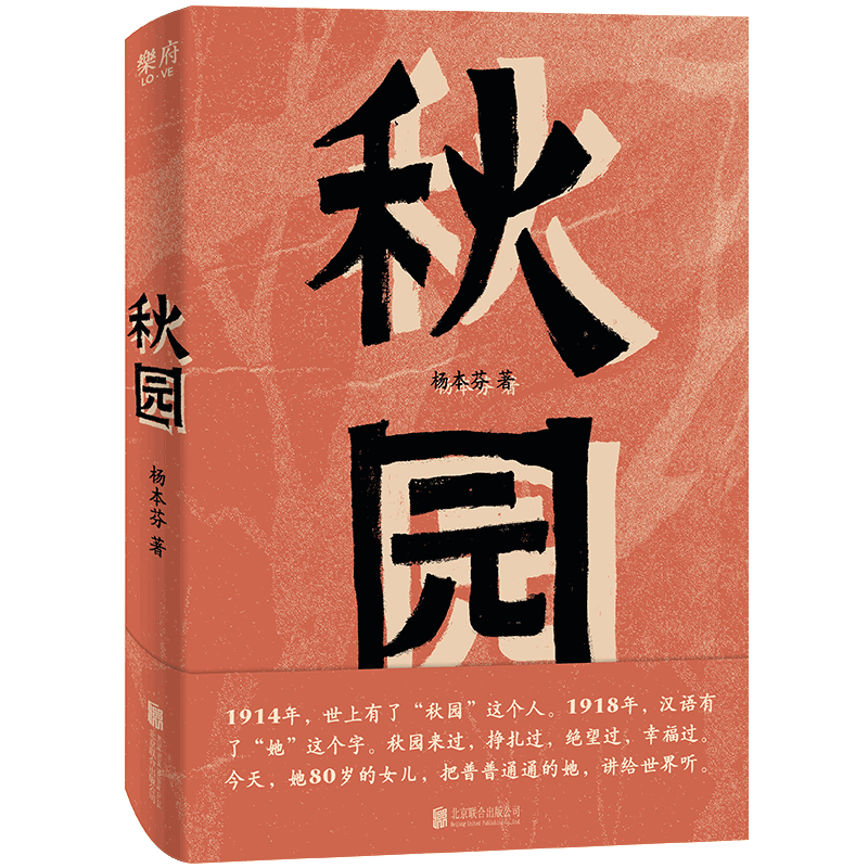 秋园 杨本芬 八旬老人讲述妈妈和我的故事两代中国女性的坚韧与美好 愿每一个母亲和女儿都能活得自由而舒展经典小说文学