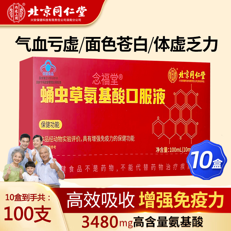 北京同仁堂氨基酸口服液中老年成人增强免疫力送长辈父母礼盒正品