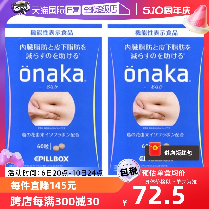 【自营】2盒*日本PILLBOX ONAKA膳食葛花植物酵素60粒/盒