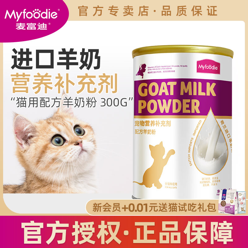 麦富迪猫咪羊奶粉猫猫专用幼猫成猫宠物怀孕营养品补钙美毛保健品