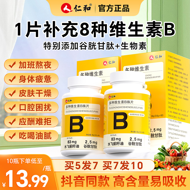 仁和复合多种维生素B族维生素b b1 b2b3 b6 b12男女士官方正品vb
