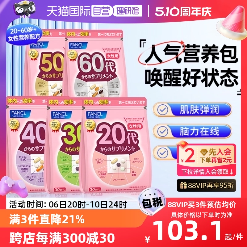 【自营】日本FANCL芳珂20-60岁女性定制复合维生素b族营养包30袋