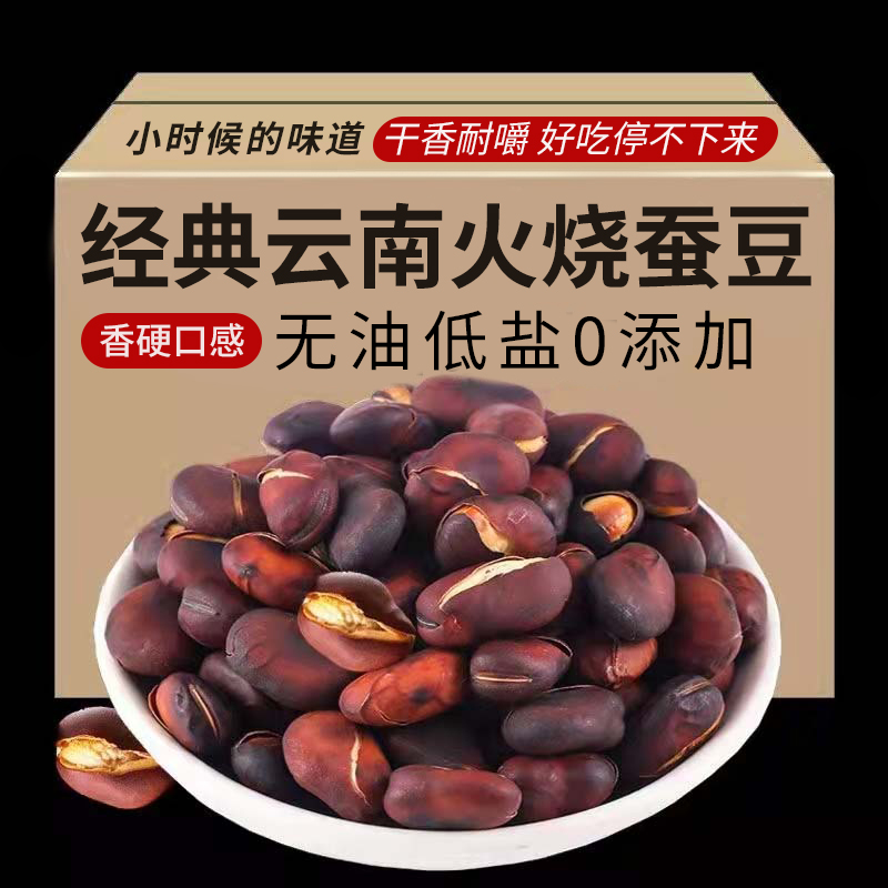 特级云南本地产新鲜农家老式火烧酥蚕豆干货批原味休闲零食500g发
