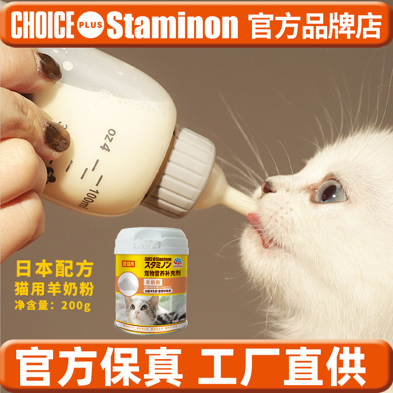 官方正品日本staminon全阶段宠物孕乳期营养补充剂猫用全脂羊奶粉