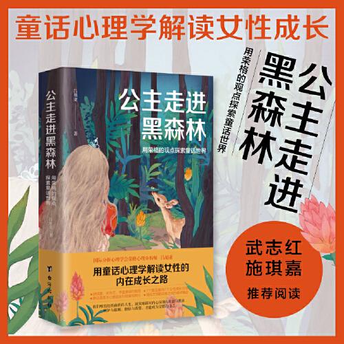 正版新书  公主走进黑森林：用荣格的观点探索童话世界。  吕旭亚 9787516835081 台海出版社