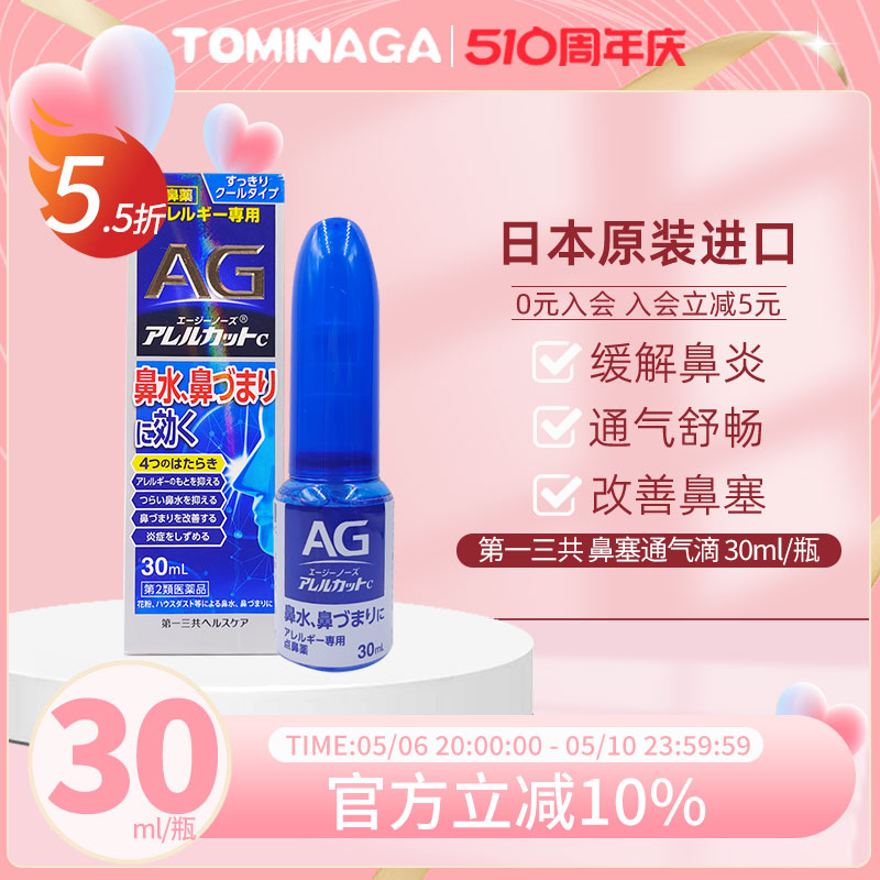 日本第一三共AG鼻炎喷雾滴剂30ml缓解过敏性鼻炎鼻塞杀菌清凉通气