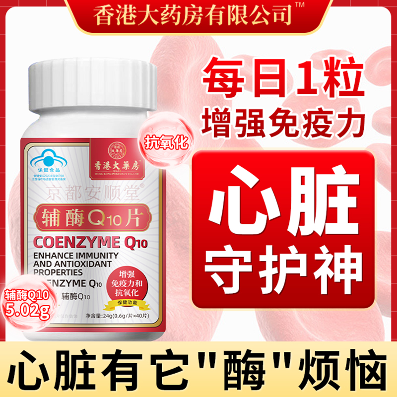 香港大药房辅酶Q10片增强免疫力备孕成人中老年家庭心脏保健品