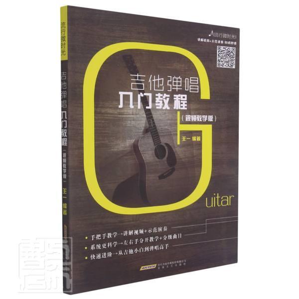 吉他弹唱入门教程(教学版)王一普通大众六弦琴奏法教材艺术书籍