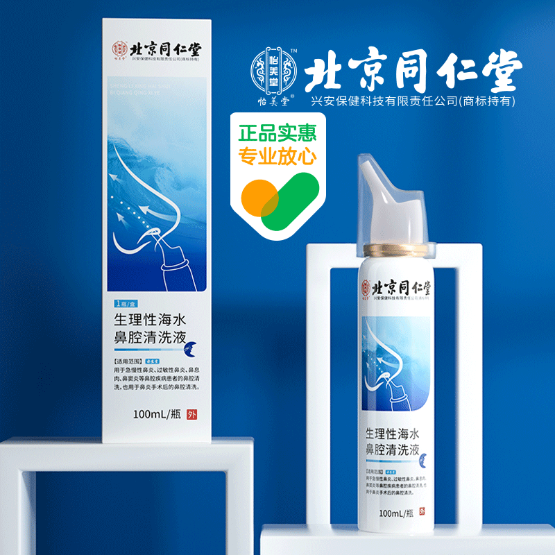 北京同仁堂生理性海盐水鼻腔喷雾家用冲洗鼻器成人儿童鼻炎喷剂